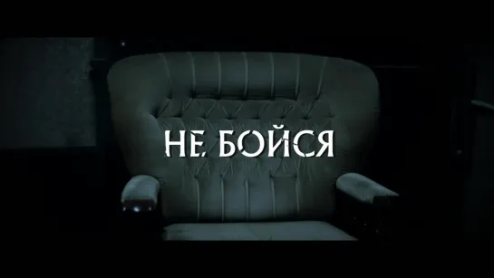 Трейлер Не бойся