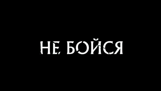 Трейлер "Не бойся"