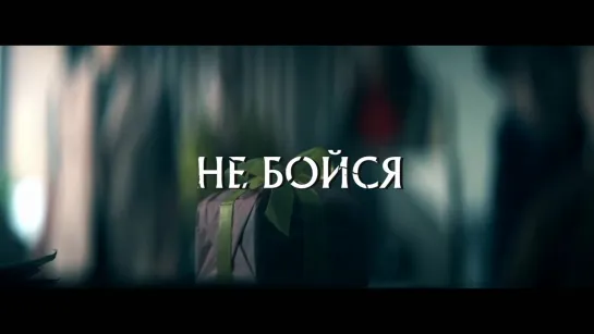 «Не бойся» - Трейлер