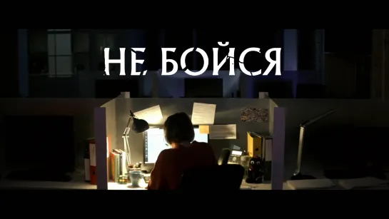 «Не бойся» - Трейлер сериала