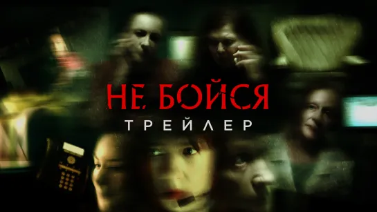 «Не бойся» Трейлер Веб сериала