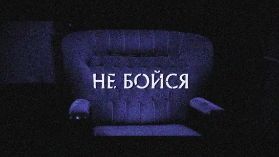 Трейлер WEB-сериала "Не Бойся"