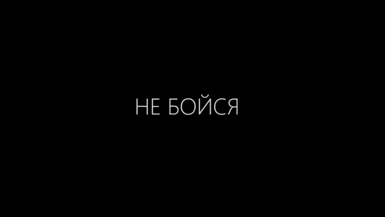 Трейлер к новому WEB-сериалу «Не бойся»