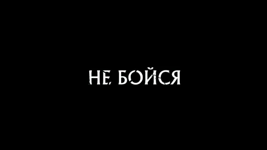 Трейлер "Не бойся"