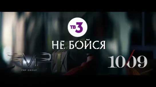 Трейлер к сериалу «Не бойся» телеканала ТВ-3.