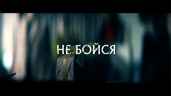 Трейлер "Не бойся"