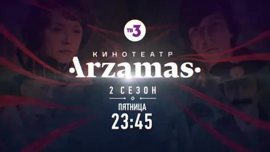 Кинотеатр Arzamas | Москва слезам не верит | В пятницу в полночь на ТВ-3!