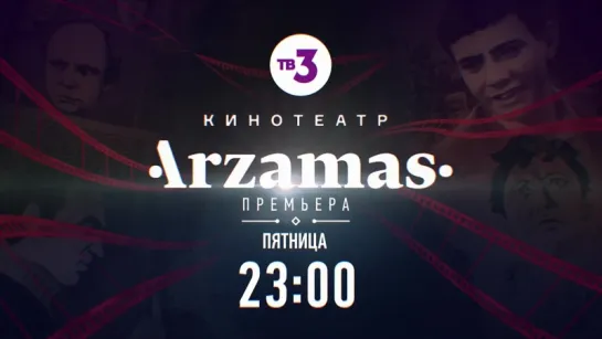 Кинотеатр Arzamas | Гараж