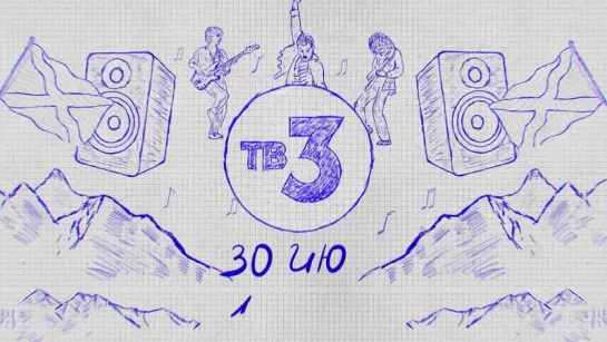 30 июня на ТВ-3