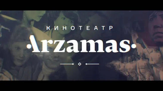 Кинотеатр Arzamas в пятницу на ТВ-3