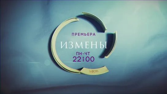 Измены на ТВ-3 | пн-чт 22:00