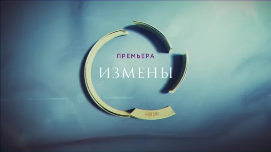 Измены | с 19 февраля в 22:00