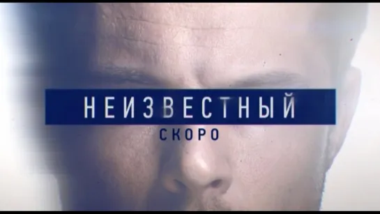 Неизвестный. Скоро на ТВ-3