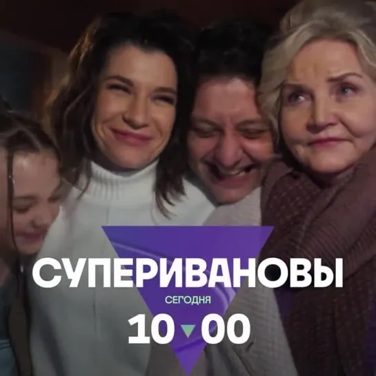 Марафон сериала «СуперИвановы» | 5 января весь день на ТВ-3