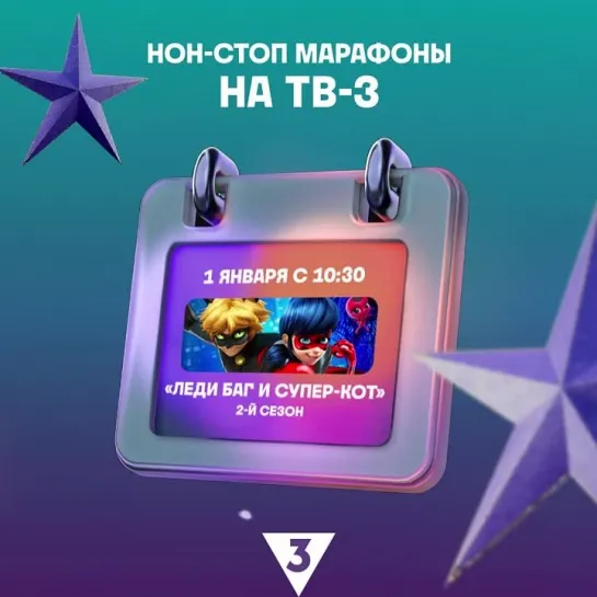 Нон-стоп марафоны на ТВ-3!