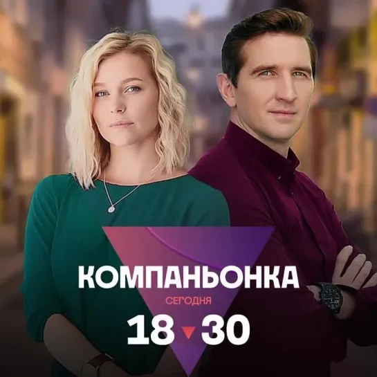 Сериал «Компаньонка» | Сегодня в 18:30 на ТВ-3