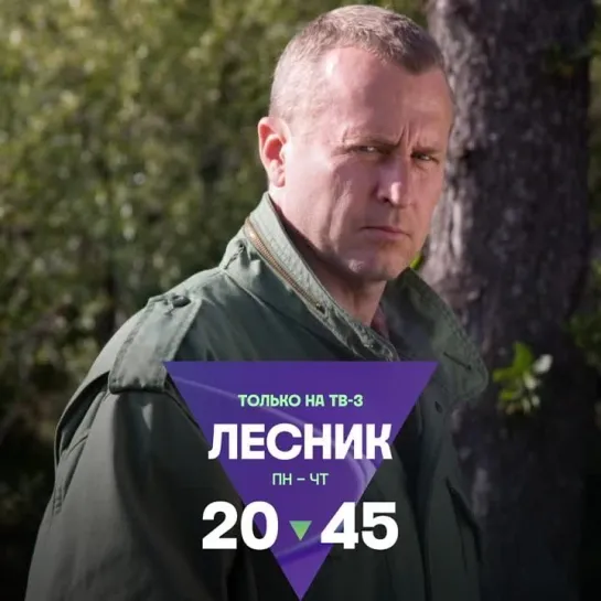 «Лесник» | С понедельника по четверг в 20:45 на ТВ-3