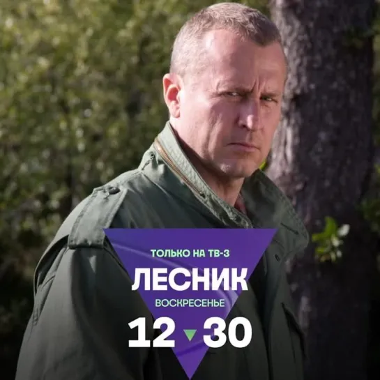 Марафон сериала «Лесник» | Воскресенье в 12:30 на ТВ-3