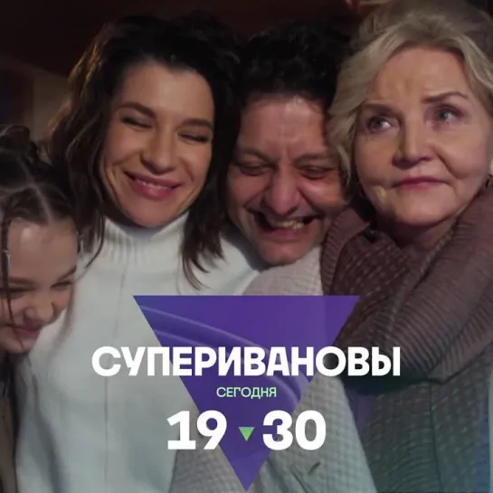 Финал сериала «СуперИвановы» | Сегодня в 19:30 на ТВ-3