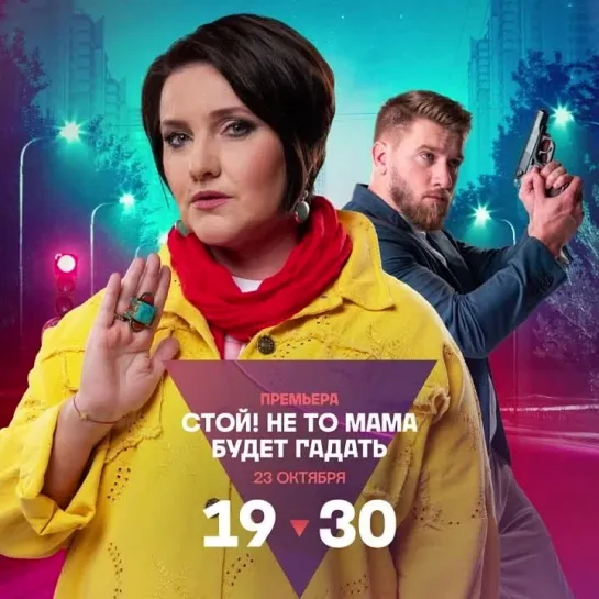 Премьера сериала «Стой! Не то мама будет гадать» | 23 октября в 19:30 на ТВ-3