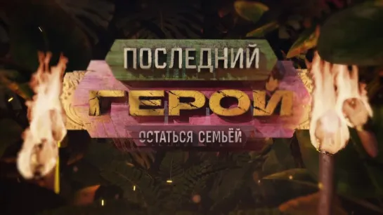 Премьера нового сезона «Последний герой» | Скоро на ТВ-3