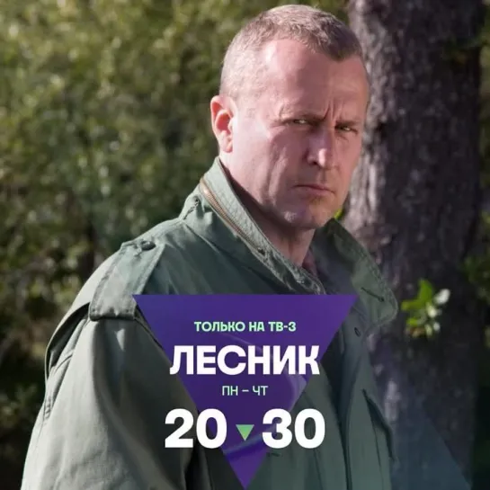 «Лесник» | С понедельника по четверг в 20:30 на ТВ-3