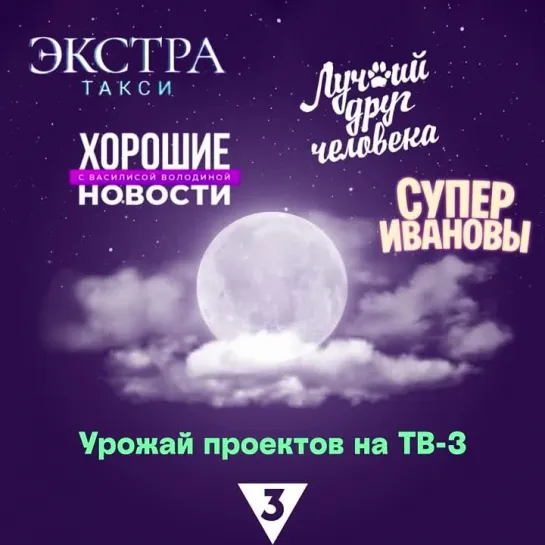 Урожай проектов на ТВ-3!