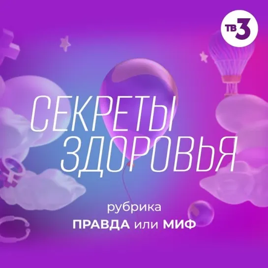 «Секреты здоровья» | Пятница в 9:15 на ТВ-3