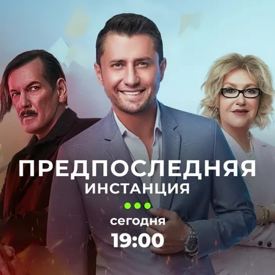 «Предпоследняя инстанция» | Сегодня с 19:00 на ТВ-3