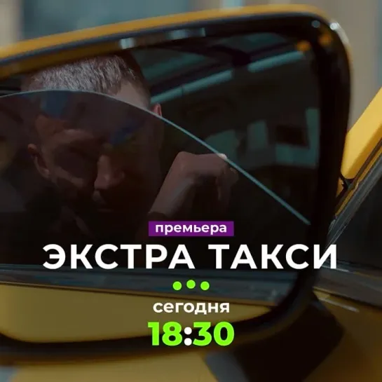 «ЭКСТРА Такси» | Сегодня в 18:30 на ТВ-3