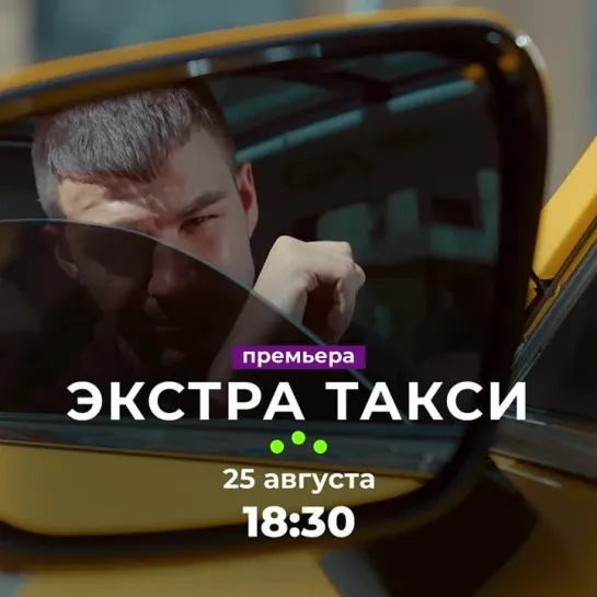 «ЭКСТРА Такси» | 25 августа в 18:30 на ТВ-3