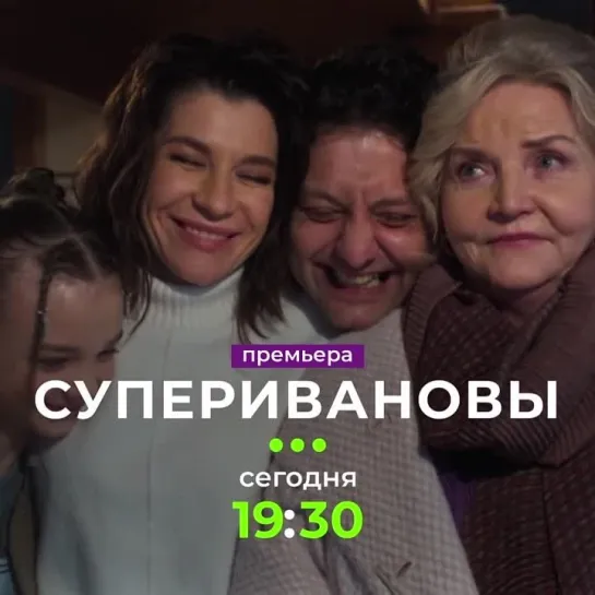 «СуперИвановы» | Сегодня в 19:30 на ТВ-3