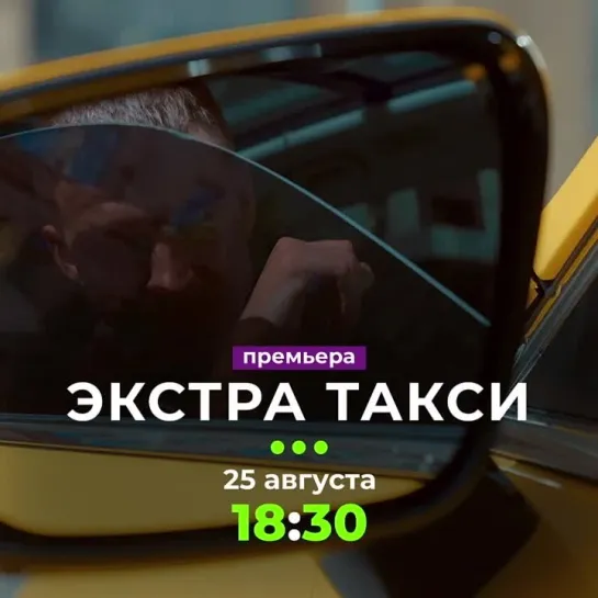 «ЭКСТРА Такси» | 25 августа в 18:30 на ТВ-3