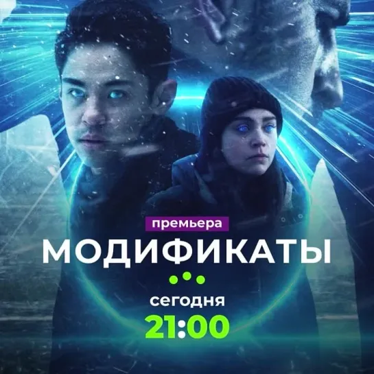 «Модификаты» | Сегодня в 21:00 на ТВ-3