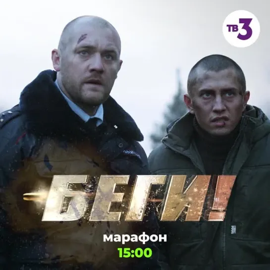 «Беги» | Сегодня в 15:00