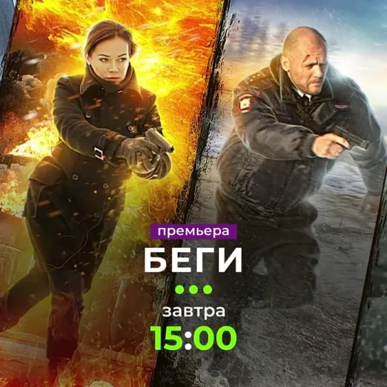 «Беги»  | Завтра в 15:00