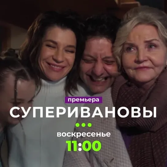 «СуперИвановы» | Воскресенье в 11:00