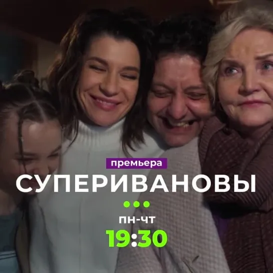 «СуперИвановы» | С понедельника по четверг в 19:30 на ТВ-3