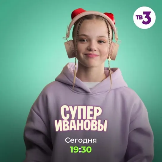 «СуперИвановы» | Сегодня в 19:30 на ТВ-3