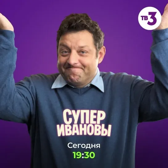 «СуперИвановы» | Сегодня в 19:30 на ТВ-3