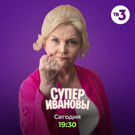 «СуперИвановы» | Сегодня в 19:30 на ТВ-3