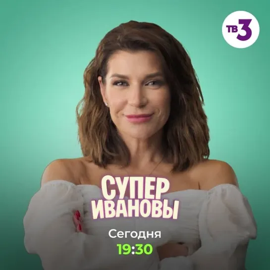 «СуперИвановы» | Сегодня в 19:30 на ТВ-3