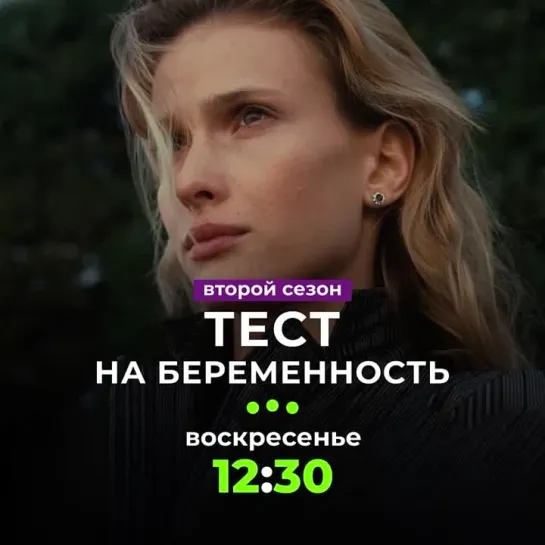 «Тест на беременность» | Сегодня в 12:30 на ТВ-3