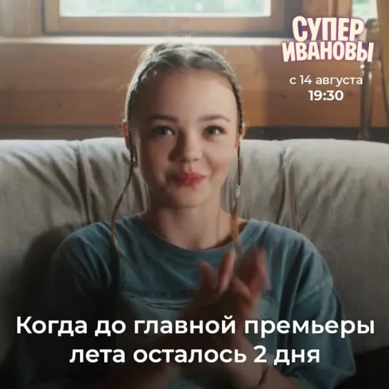 Премьера сериала «СуперИвановы» | С 14 августа в 19:30 на ТВ-3