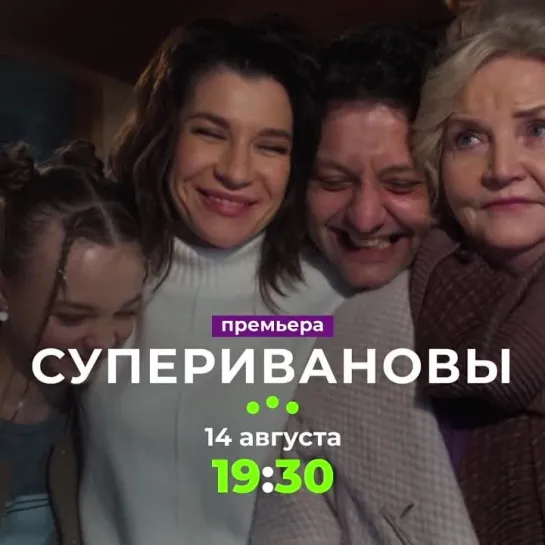 Премьера сериала «СуперИвановы» | С 14 августа в 19:30 на ТВ-3