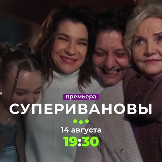 Премьера сериала «СуперИвановы» | С 14 августа в 19:30 на ТВ-3