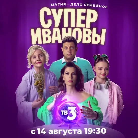 Премьера нового сериала «СуперИвановы» | С 14 августа в 19:30 на ТВ-3