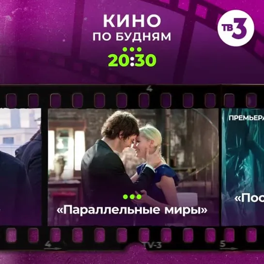 Кино по будням в 20:30 на ТВ-3!