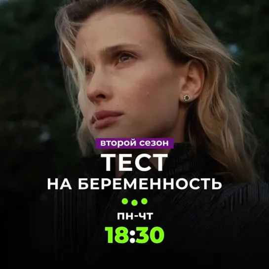 2 сезон сериала «Тест на беременность» | С понедельника по четверг в 18:30 на ТВ-3