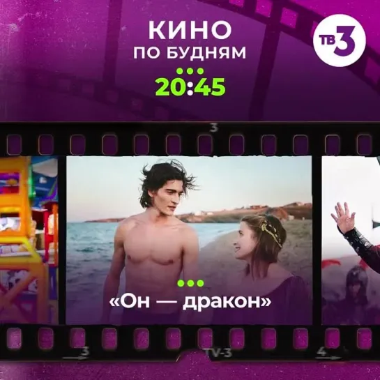 Кино по будням в 20:45 на ТВ-3!